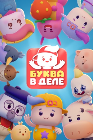 Буква в деле смотреть онлайн