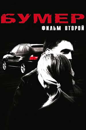 Бумер 2