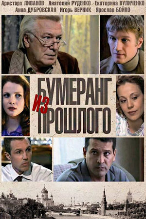 Бумеранг из прошлого  смотреть онлайн