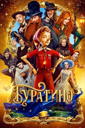 Буратино