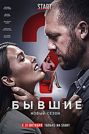 Бывшие 2 сезон  смотреть онлайн