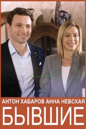 Бывшие 2020  смотреть онлайн