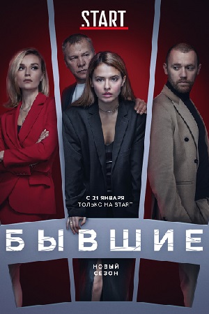 Бывшие 3