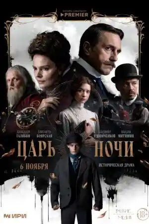 Царь ночи смотреть онлайн
