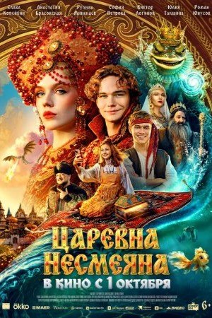 Царевна Несмеяна смотреть онлайн