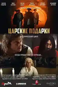 Царские подарки  смотреть онлайн