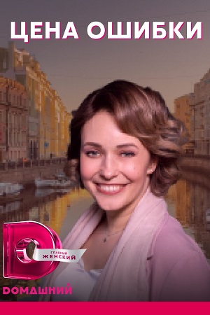 Цена ошибки  смотреть онлайн