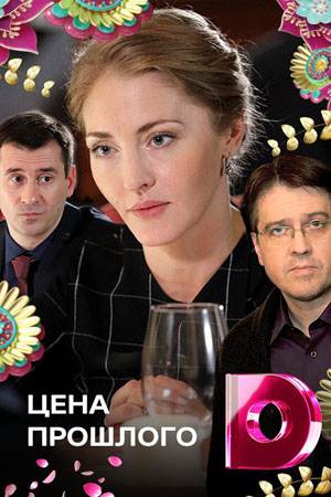 Цена прошлого  смотреть онлайн