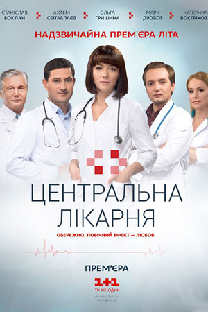 Центральная больница  смотреть онлайн