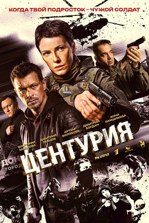 Центурия  смотреть онлайн