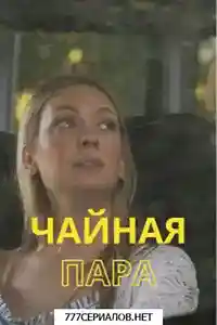 Чайная пара
