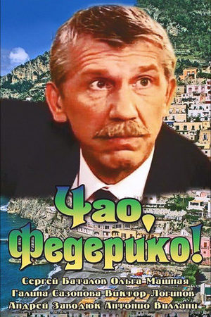 Чао, Федерико!