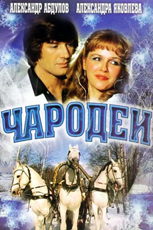 Чародеи 1982  смотреть онлайн