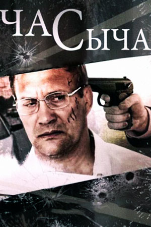Час Сыча  смотреть онлайн