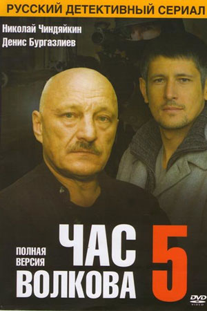 Час Волкова 5 сезон