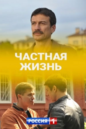 Частная жизнь  смотреть онлайн