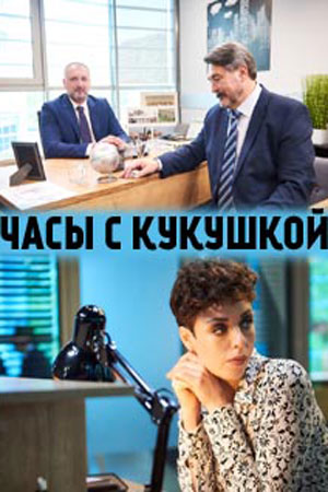Часы с кукушкой  смотреть онлайн