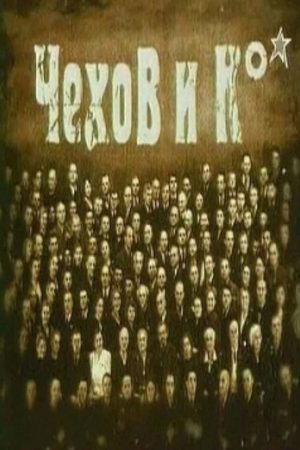Чехов и К  смотреть онлайн