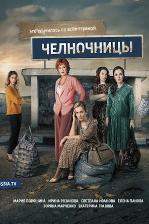Челночницы  смотреть онлайн