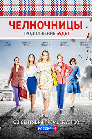 Челночницы 2. Продолжение  смотреть онлайн