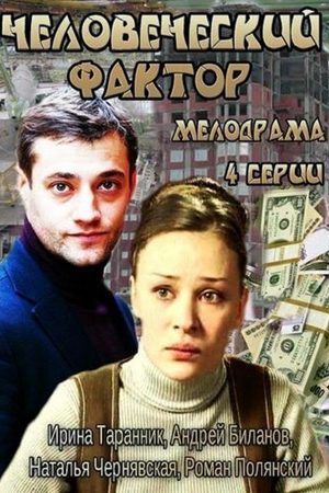 Человеческий фактор  смотреть онлайн