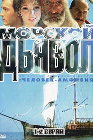 Человек-амфибия. Морской дьявол  смотреть онлайн