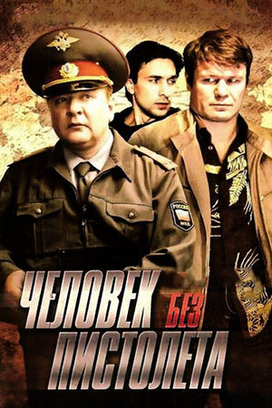Человек без пистолета  смотреть онлайн