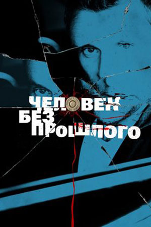 Человек без прошлого