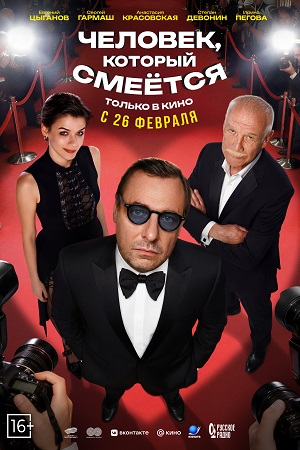 Человек, который смеётся  смотреть онлайн
