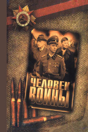 Человек войны  смотреть онлайн