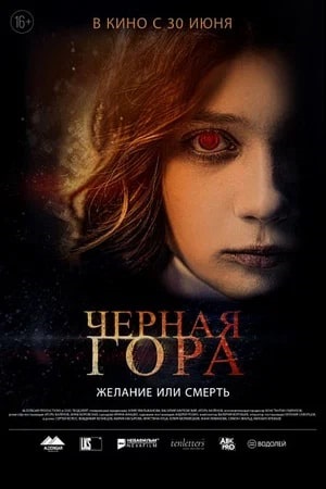 Чёрная гора 2022  смотреть онлайн