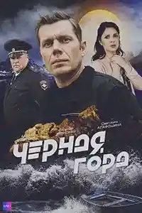 Черная гора  смотреть онлайн