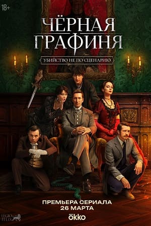Черная графиня