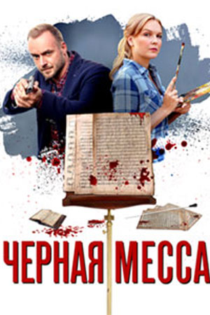 Чёрная месса  смотреть онлайн