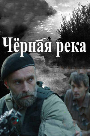 Черная река  смотреть онлайн