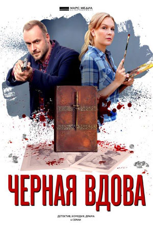 Чёрная вдова  смотреть онлайн