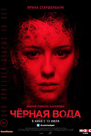 Черная вода