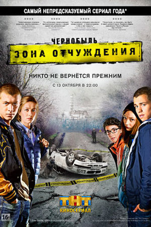 Чернобыль. Зона отчуждения  смотреть онлайн
