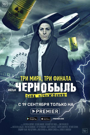 Чернобыль. Зона отчуждения 3 сезон  смотреть онлайн