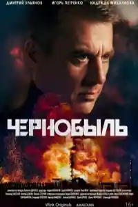 Чернобыль