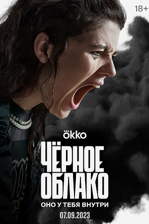 Чёрное облако 1 сезон  смотреть онлайн