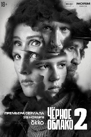 Чёрное облако 2 сезон смотреть онлайн