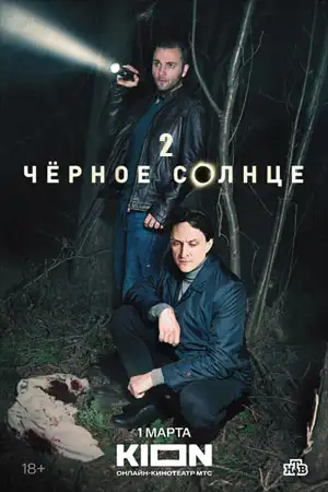Чёрное солнце 2 сезон