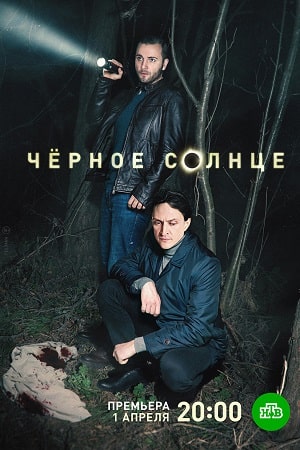 Чёрное солнце 1 сезон