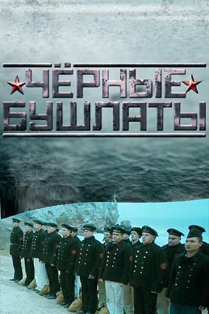 Черные бушлаты  смотреть онлайн