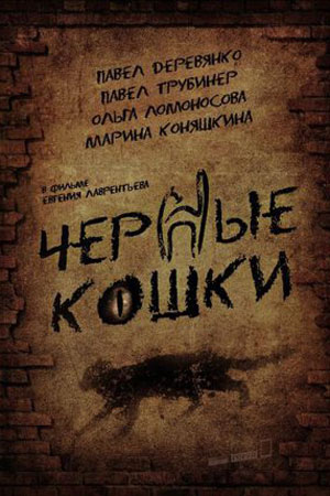 Черные кошки  смотреть онлайн