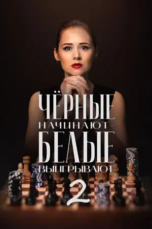 Чёрные начинают – белые выигрывают 2 сезон  смотреть онлайн