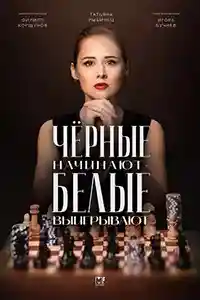 Чёрные начинают – белые выигрывают 1 сезон  смотреть онлайн