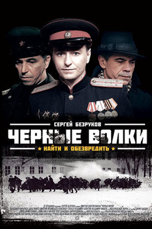 Черные волки  смотреть онлайн