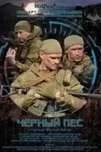 Черный пес 2 сезон  смотреть онлайн